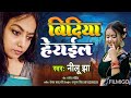 Bindiya herayil song by nilu jha superhit bhojpuri lokgeet