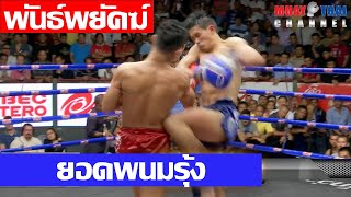 พันธ์พยัคฆ์ vs ยอดพนมรุ้ง Panpayak vs Yodpanomrung MTC Full Fight