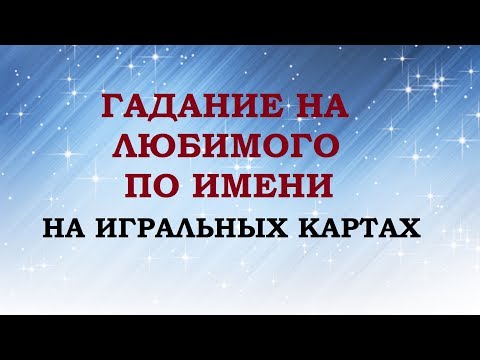 ГАДАНИЕ НА ЛЮБИМОГО ПО ИМЕНИ НА ИГРАЛЬНЫХ КАРТАХ.