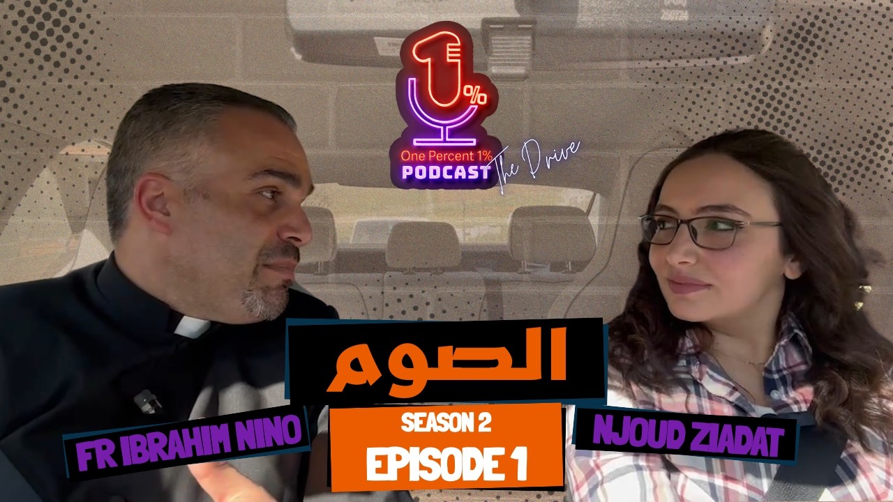 حلقة 1 - الموسم 2 | الصوم تاريخيًّا، كنسيَّا وروحيَّا - One Percent Podcast The Drive