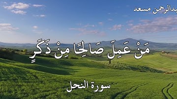 القارئ عبدالرحمن مسعد سورة النحل (مَنْ عَمِلَ صَالِحًا مِنْ ذَكَرٍ أَوْ أُنْثَىٰ وَهُوَ مُؤْمِنٌ )