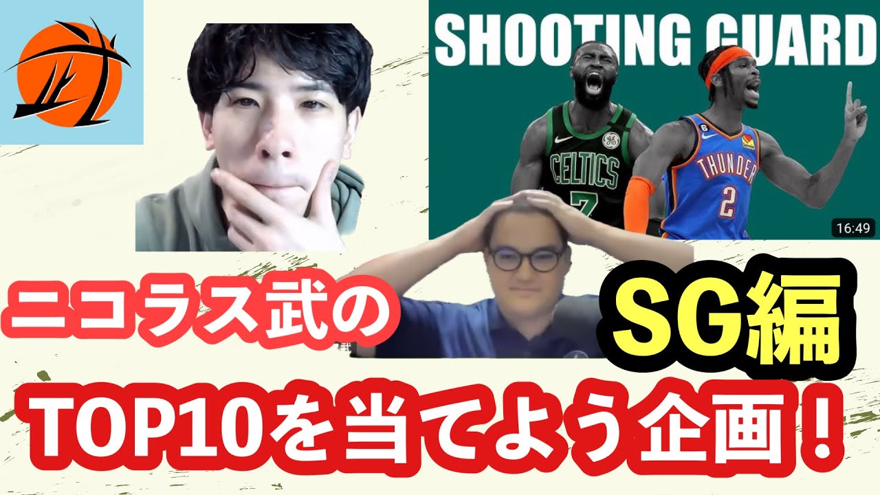 【ニコラス】ニコラス武が考えるシューティングガードTOP10を当てよう企画! YouTube