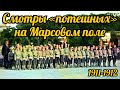 Смотры «потешных» на Марсовом поле  1911-1912 гг