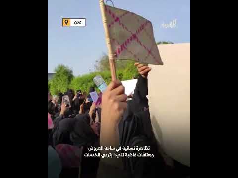 “يا مواطن صح النوم”... انتفاضة نساء عدن في وجه الفاسدين وتظاهرة حاشدة في ساحة العروض