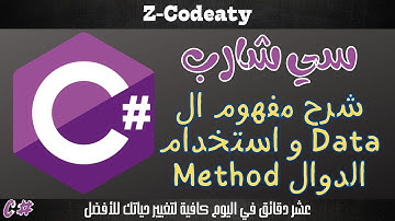 005 شرح مفهوم إدخال البيانات Data و استخدام الدوال Method | تعلم السي شارب C# programing language