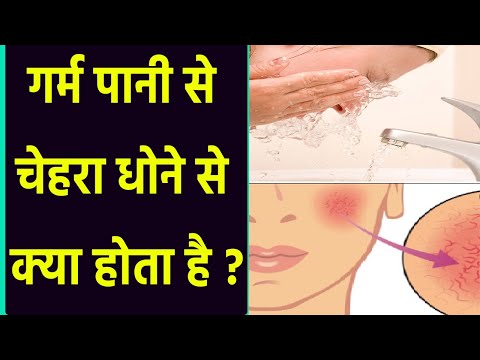 वीडियो: क्या मुझे गुनगुने पानी से चेहरा धोना चाहिए?