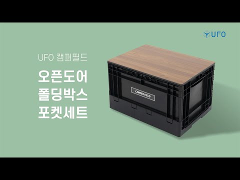 ★H몰 단독 특가★ UFO 캠퍼필드 오픈도어 폴딩박스 이벤트