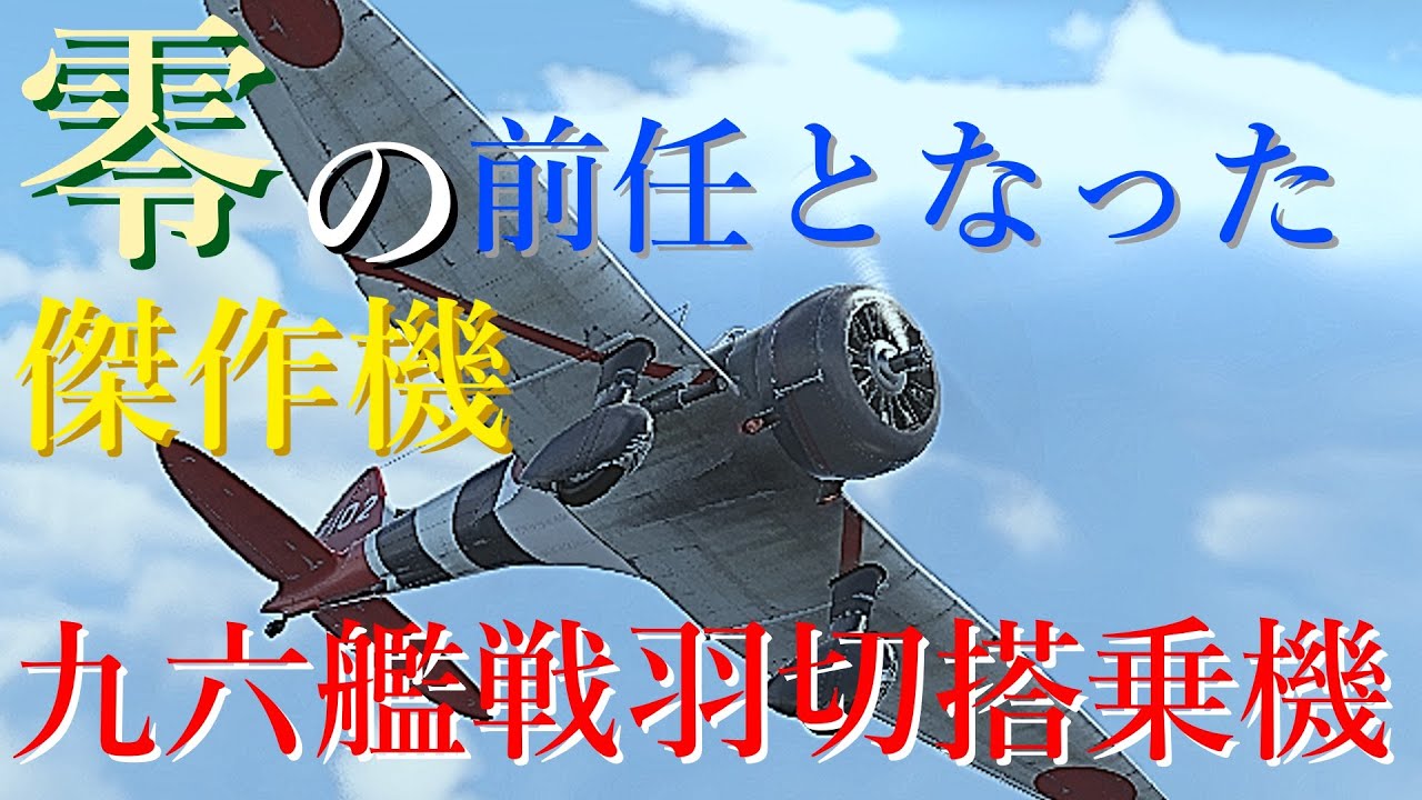 〈war thunder〉九六式艦上戦闘機羽切松雄搭乗機war thunderRBゆっくり実況 - YouTube