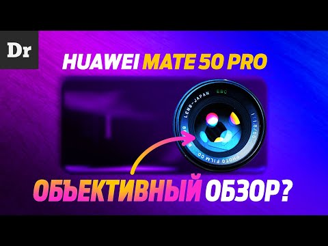 ОБЗОР HUAWEI MATE 50 PRO: КАМЕРОФОН ГОДА?