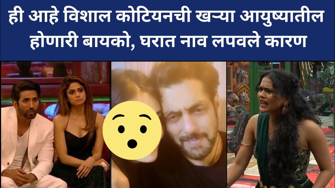 ही आहे विशाल कोटियनची खऱ्या आयुष्यातील होणारी बायको, घरात नाव लपवले कारण #biggbossmarathi6 