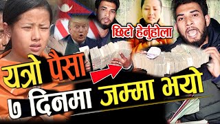 यो पैसालाई हेर्नुहोस त ... America बाट आयो भाग्य न्यौपानेले हेर्नुहोस Bishnumaya Lo, Bhagya Neupane