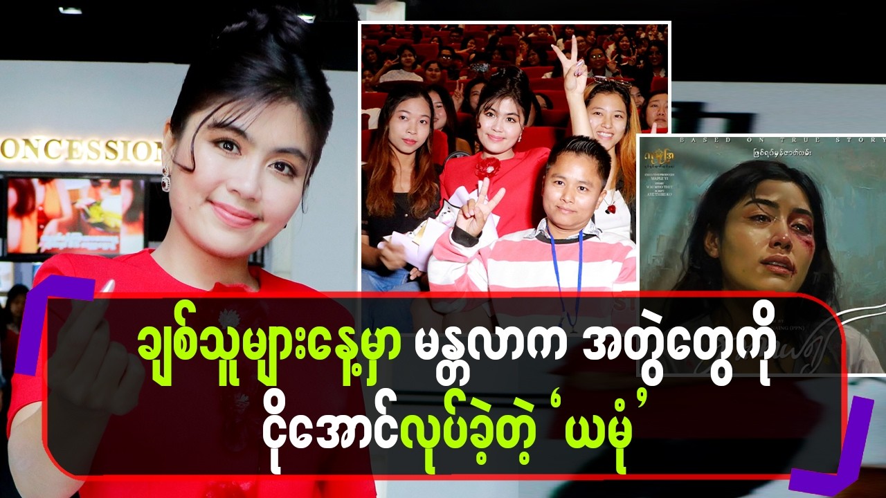 ချစ်သူများနေ့မှာမန္တ‌လာကအတွဲတွေကို ငိုအောင်လုပ်ခဲ့တဲ့ 