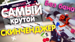 Как Скачать Крутой Скин Ченджер Для Кс Го? Лучший Скинченджер Без Вака