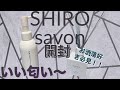 【SHIRO】ホームケアキット！　サイコー過ぎかよ！！いい匂い？？