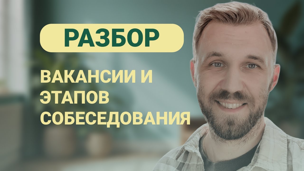Разбор Вакансии и Этапов Собеседования на Системного Аналитика (2025)