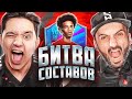 БИТВА СОСТАВОВ | SUPER STAS vs GOODMAX