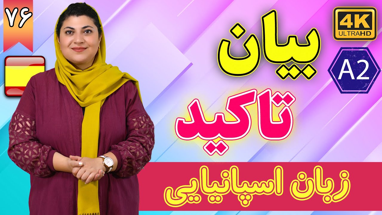 تاکید در زبان اسپانیایی | آموزش زبان اسپانیایی | ❻❼ درس 76