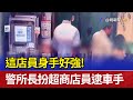 這店員身手好強！ 警所長扮超商店員逮車手