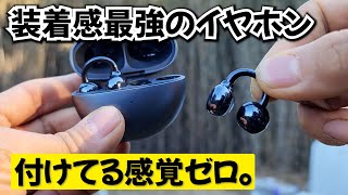 12時間付けても疲れない。装着感ゼロの最強イヤホンが発売です。【HUAWEI FreeClip】