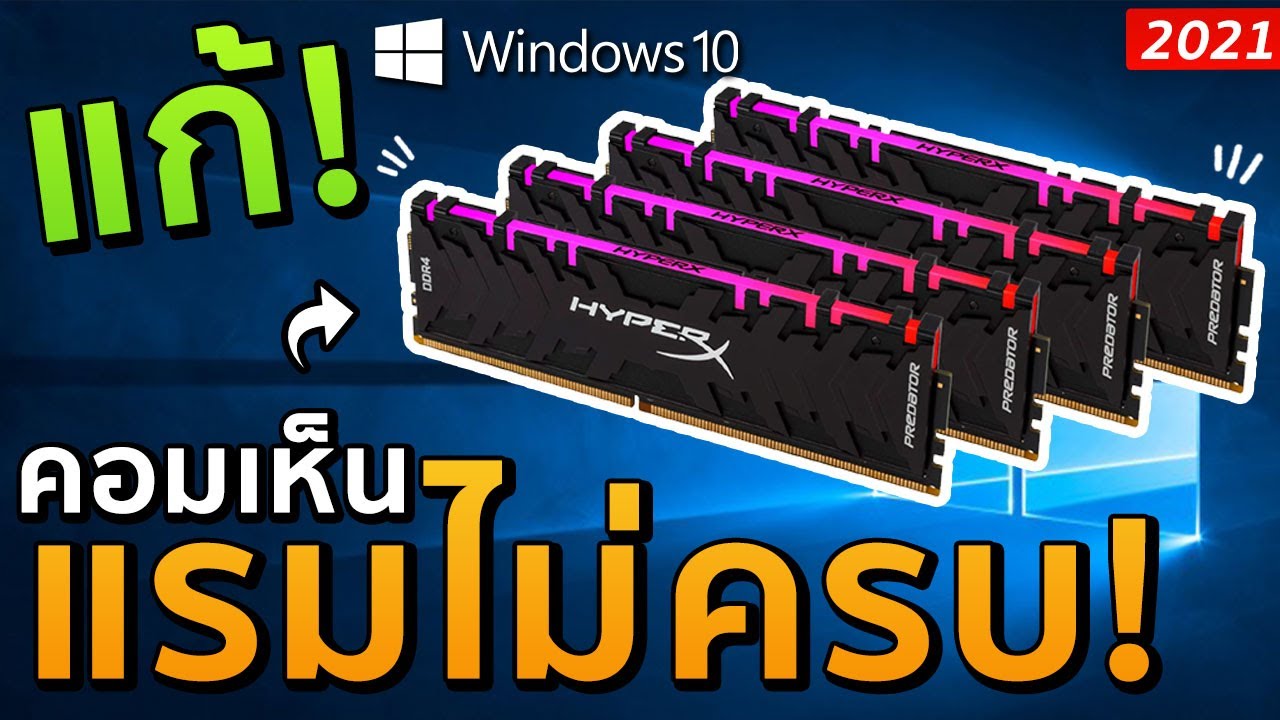 โปรแกรม เพิ่ม แรม เป็น 2 เท่า Update 2022 แก้ปัญหาคอมเห็นแรมไม่ครบ Windows10 2021 l BIGCOKE