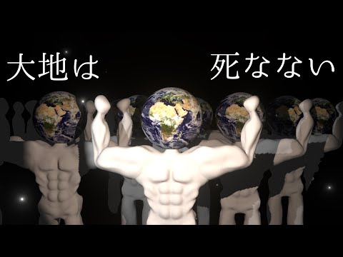 【3Dアニメ】大　地　は　死　な　な　い