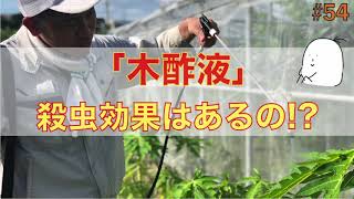 【#54】木酢液とは!?殺虫効果はあるの!?