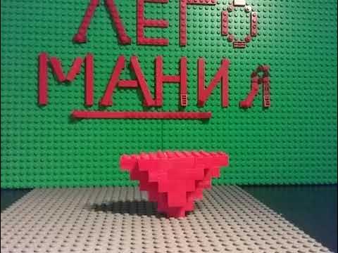 Lego сердце из лего - YouTube