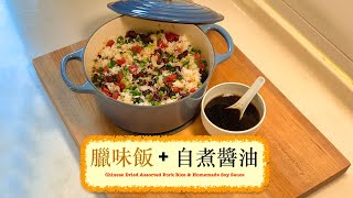 [開心慶團年] 臘味飯 + 自煮豉油 Chinese Dried Assorted Pork Rice & Homemade Soy Sauce