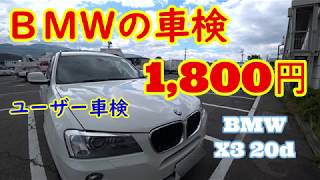 Bmw X3 d クリーンディーゼル ユーザー車検 自分で車検をやってみた Youtube