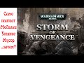 История видеоигр по Warhammer 40,000 Часть 13: Storm of Vengence