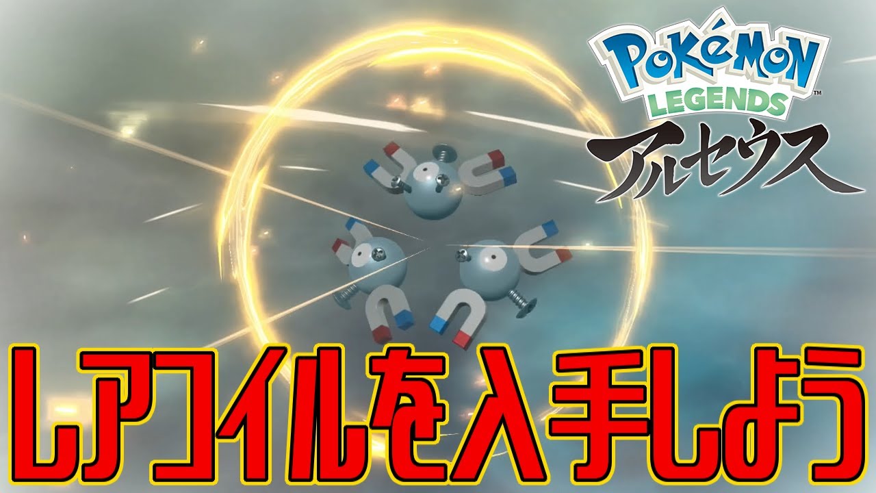 ポケモンアルセウス レアコイルを入手しよう 進化入手 Pokemon Legends アルセウス Youtube ポケモンアルセウス レアコイルを入手しよう 進化入手 Pokemon Legends アルセウス Youtube