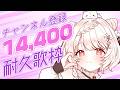 【#歌枠】チャンネル登録14,400名様耐久歌枠!!🎤🔥 #karaoke #vtuber 【公宴中】