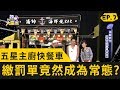 台灣五星主廚快餐車！行動餐車創業甘苦談！ (20191123 完整版)