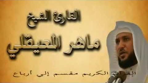 الربع الرابع من الجزء الأول من سورة البقرة | للقارئ الشيخ ماهر المعيقلي