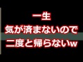 【スカッとする話】一生気が済まないので二度と帰らないw
