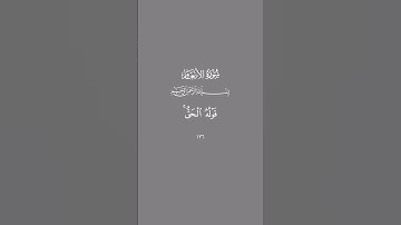 سورة الانعام #quran #quran_alkarim #quranvideo #surah #sura #قران #قران_كريم #قران_كريم_ارح_سمعك