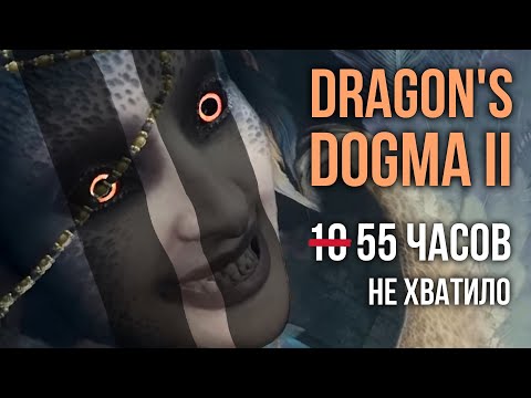 Видео: Dragon's Dogma 2: обзор за 10 (нет) часов