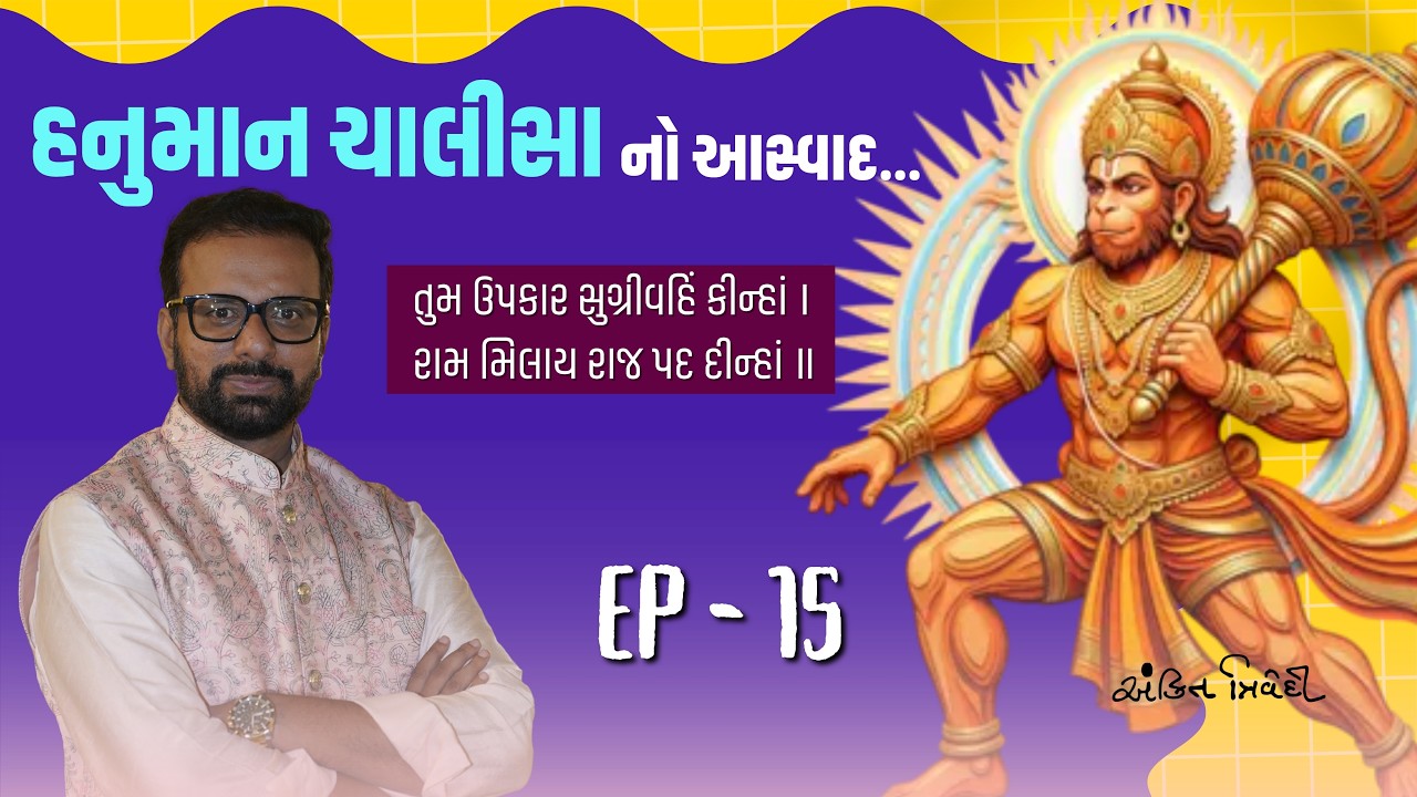 સુગ્રીવને મળેલુ રાજ અને હનુમાનજીનો ઉપકાર | Hanuman Chalisa Aswad Ep 15 | Ankit Trivedi