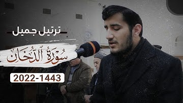 (إن شجرت الزقوم𖣔طعام الأثيم) || رتلها القارئ ريان الكردي بنبرة خاشعة في عشائية فريدة من نوعها