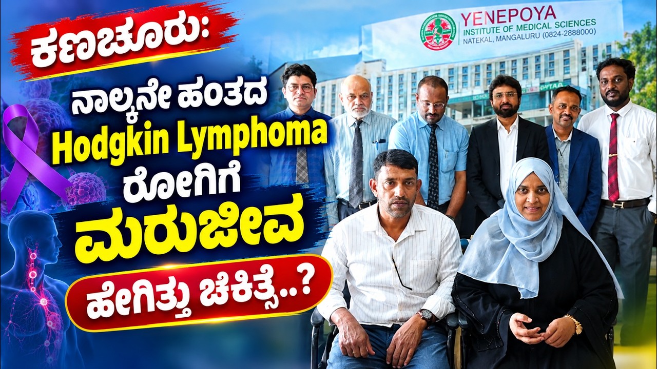 💥💫ಕಣಚೂರು ಆಸ್ಪತ್ರೆಯಲ್ಲಿ ಮೊದಲ ಬಾರಿಗೆ ಸ್ಟೆಮ್ ಸೆಲ್ ಟ್ರಾನ್ಸ್ಪ್ಲಾಂಟೇಷನ್ ಯಶಸ್ವಿ;