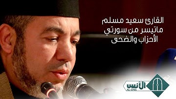 القارئ سعيد مسلم ماتيسر من سورتي الأحزاب والضحى