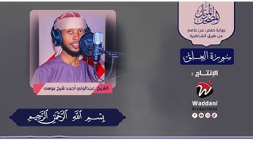 المصحف المرتل | سورة العلق | بصوت القارئ : عبد الولى أحمد شيخ موسى.