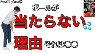 Part17 「ボールが当たらない」理由は◯◯が原因です❗️プレーンの高さコントロール　「4plane +2face」誰でも70は出せる‼️