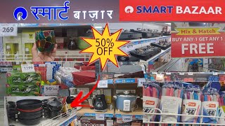 smart bazar biggest sale 2024 | reliance smart bazar 70% on biggest brand | smart bazar today offer