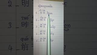 #រៀនភាសាចិន ខ្លីៗ 今天：ថ្ងៃនេះ明天： #文文 #learnchinese  ថ្ងៃស្អែក