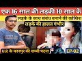 #viralvideo 16 year old girl was having relationship with 10 year old boy. Episode-02