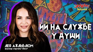 Эклеры Галициной. Лея Ажльблюм