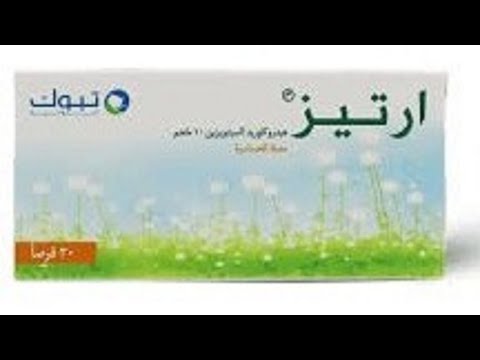 حبوب ارتيز علاج فعال للحساسية بدون نعاس دواء دكتور دوا ادويه ادوية