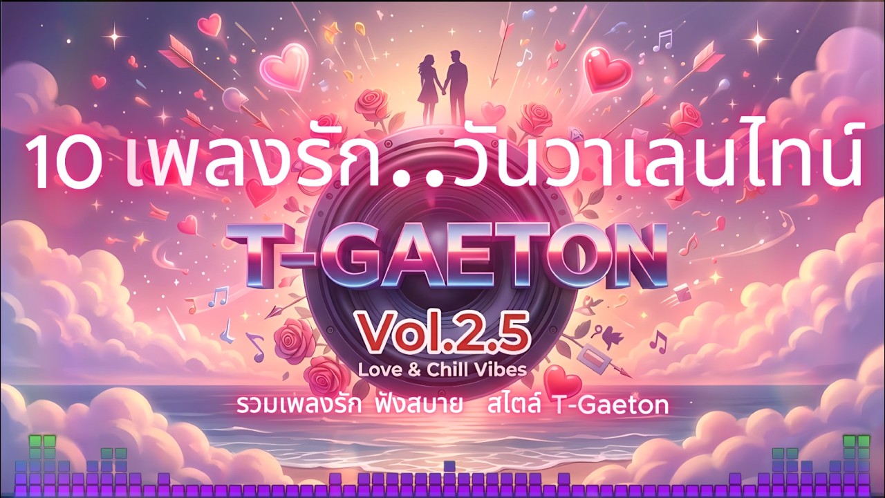 T-GAETON Vol. 2.5  | 10 #เพลงรัก  วันวาเลนไทน์ 💖สไตล์ T-Gaeton | เปิดฟังเพลิน ๆ สบาย ๆ #วันวาเลนไทน์