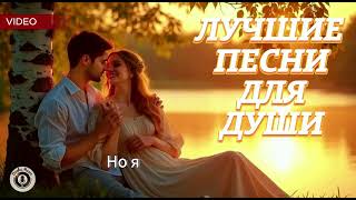 Лучшие Песни Для Души 🌸 Новый Лирический Альбом Русской Музыки 2025